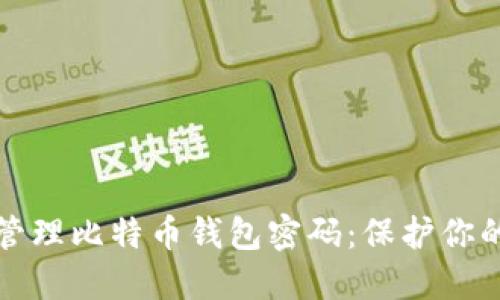 如何安全管理比特币钱包密码：保护你的数字资产