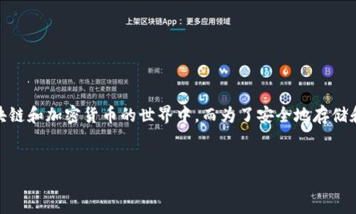 思考一个且的

在如今的数字化时代，以太币（Ethereum）作为一种流行的加密货币，吸引了越来越多的人加入到区块链和加密货币的世界中。而为了安全地存储和管理以太币，用户需要下载一个合适的钱包。针对这个需求，我为你提供一个精准的以及相关关键词。


如何安全轻松下载以太币钱包：新手用户的完整指南