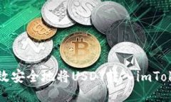 如何高效安全地将USDT转入imToken钱包