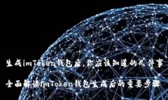 生成imToken钱包后，你应该知道的几件事全面解读