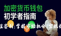虚拟币充值套利：掌握市场机会，实现收益最大
