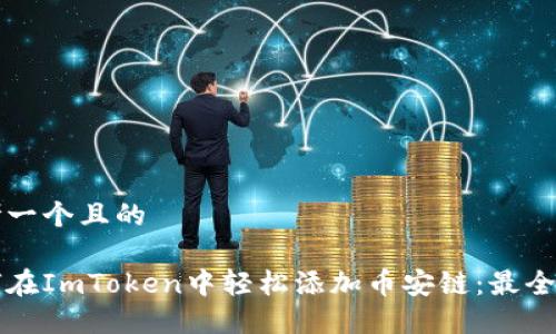 思考一个且的

如何在ImToken中轻松添加币安链：最全指南