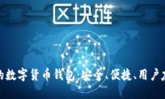 最适合你的数字货币钱包：安全、便捷、用户友