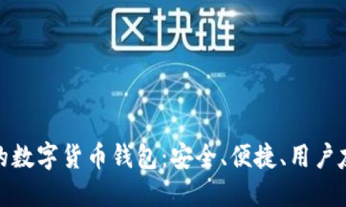 最适合你的数字货币钱包：安全、便捷、用户友好的选择