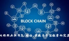 探索比特股大陆钱包：安全、便捷与价值投资的