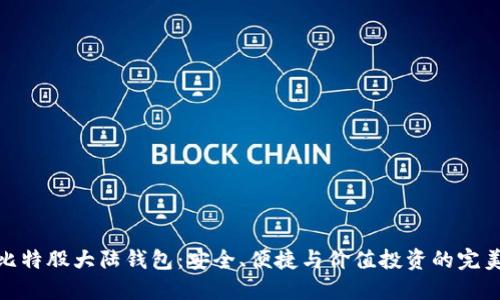 探索比特股大陆钱包：安全、便捷与价值投资的完美结合