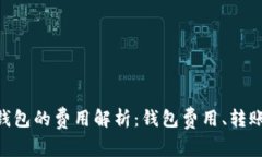 使用 imToken 钱包的费用解析：钱包费用、转账成
