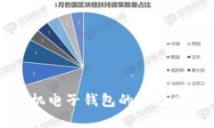 深入剖析比特币手机电子钱包的潜在风险与安全