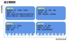 理解区块链数据发布平台的价值与应用