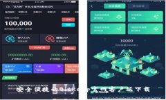 安全便捷的BitKeep官网客户端下载