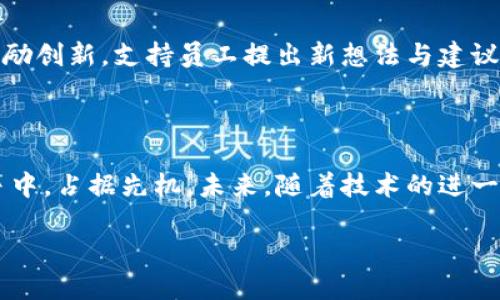 区块链对接部门的概述

在当今这个科技迅猛发展的时代，区块链技术正在迅速融入各个行业。从金融、供应链到医疗、版权保护，区块链的应用正逐步改变我们的生活方式。而为了确保各个部门能够有效地利用和整合这一新兴技术，许多企业和机构开始设立专门的“区块链对接部门”。那么，区块链对接部门到底是什么？它的主要功能和职责又包括哪些方面呢？让我们一起来揭秘。

区块链对接部门是什么？

区块链对接部门，顾名思义，是负责协调和整合与区块链技术相关工作和资源的部门。它的目标在于促进区块链技术的应用，以及确保企业内部不同部门之间能够高效地合作，整合各自的需求与资源，从而提升整体运营效率。

简而言之，区块链对接部门充当了技术与业务之间的桥梁。它不仅要理解区块链的技术细节，还要对业务流程、市场需求有深入的认识。这样的跨界角色让这个部门在企业中显得尤为重要。

区块链对接部门的主要功能

区块链对接部门的功能可以分为以下几个方面：

h41. 技术支持与培训/h4

对于很多企业来说，区块链技术依然是一个相对陌生的领域。因此，区块链对接部门需要提供技术支持和培训，帮助员工理解这一技术的基本概念、应用场景和如何在工作中将其运用。例如，他们可能会组织定期的培训班和工作坊，或者制作一些学习资料，确保所有人都能顺利跟上技术发展的脚步。

h42. 项目管理/h4

在区块链项目实施的过程中，对接部门需要负责项目的规划、执行和监控。这意味着他们需要与技术团队、产品团队以及其他利益相关者保持密切沟通，确保项目按照预定时间表推进。同时，他们还需要评估项目的风险，并在出现问题时及时找到解决方案。

h43. 需求收集与分析/h4

区块链对接部门还负责从各个业务部门收集需求，分析这些需求与区块链技术的契合度。通过这种方式，他们能够确保区块链技术的应用真正符合公司的业务需求，而不是单纯为了追赶技术潮流。

h44. 外部合作与沟通/h4

区块链技术的发展离不开外部的生态环境，因此，区块链对接部门还需要负责与外部机构的合作与沟通。这包括与其他企业、科研机构、政府部门等进行对接，分享资源和经验，促进区块链技术的应用与发展。

为何设立区块链对接部门？

随着区块链技术的不断成熟，越来越多的企业意识到这一技术所带来的机遇与挑战。设立区块链对接部门，有助于企业在以下几个方面取得突破：

h41. 提升效率/h4

通过建立一个专门的对接部门，企业能够更好地整合资源，提升工作效率。各个部门能够在区块链技术的指导下，互相合作，更快地实现目标。

h42. 降低风险/h4

区块链技术的实施过程可能会遇到许多不确定性和风险。通过区块链对接部门的协调，各项工作的推进能够更加规范，从而降低潜在的风险。

h43. 加快创新/h4

在科技快速发展的今天，创新是企业生存与发展的关键。区块链对接部门能够帮助企业在技术应用上保持敏锐，从而更好地抓住市场机会。

h44. 构建生态圈/h4

在区块链的世界里，合作与共享是非常重要的。通过对接部门的努力，企业可以更好地与外部合作伙伴建立联系，形成良好的创新生态圈。

区块链对接部门的挑战与应对策略

虽然区块链对接部门能够带来诸多好处，但在实际运作中也会面临不少挑战：

h41. 技术壁垒/h4

区块链技术相对复杂，对于许多员工来说可能需要较长时间的学习和适应。因此，部门内部需要定期更新培训材料，确保所有成员都能跟上技术发展。

h42. 部门间沟通障碍/h4

在企业内部，各个部门之间可能存在沟通不畅的问题。为了促进顺利的协作，区块链对接部门需要主动搭建沟通的平台，定期召开各部门的联席会议，以确保信息的畅通无阻。

h43. 资源配置不足/h4

有时候，企业可能对于区块链技术的投入不够，导致对接部门在资源配置上捉襟见肘。为此，部门要主动申请资源支持，同时努力证明区块链项目的价值，争取获取更多的资金与人力支持。

未来区块链对接部门的发展趋势

随着区块链技术的普及，区块链对接部门的角色也在不断演变。以下是一些值得关注的发展趋势：

h41. 越来越多企业会设立专门的区块链部门/h4

随着区块链技术的不断成熟，越来越多的企业将意识到区块链的重要性，纷纷设立专项部门来负责区块链相关事宜。

h42. 需求日益多样化/h4

随着区块链的应用场景不断扩展，企业对区块链技术的需求也在不断变化。因此，对接部门需要不断适应市场需求，灵活调整策略。

h43. 国际化协作/h4

在全球化的背景下，区块链技术的合作也越来越国际化。各国企业间的合作将会促进技术的进步和发展，因此区块链对接部门在这一方面也要加强国际合作的能力。

两个相关的问题

为了进一步了解区块链对接部门的作用和意义，我们来思考两个相关的问题。

h4问题一：区块链对接部门如何影响公司战略决策？/h4

区块链对接部门的存在，使得企业能够更好地进行技术与业务的融合。在战略决策中，区块链对接部门能够提供专业的技术建议，帮助企业识别区块链技术带来的机会与挑战。通过前期的技术评估与需求分析，对接部门可以为高层提供有价值的信息，确保战略决策更符合市场趋势与企业目标。

h4问题二：如何提升区块链对接部门的执行力？/h4

要提升区块链对接部门的执行力，首先需要打造一支专业能力强、沟通顺畅的团队。其次，要建立清晰的目标与评估指标，定期回顾工作进展。同时，部门内部应鼓励创新，支持员工提出新想法与建议，让团队成员感受到自身工作的价值和意义，这样才能更有效地推动整个部门的执行力。

结语

综上所述，区块链对接部门作为企业适应科技变革的重要部分，其重要性不言而喻。通过有效的沟通、教育与培训，区块链对接部门能够使企业在激烈的市场竞争中，占据先机。未来，随着技术的进一步发展与应用，区块链对接部门的角色和价值将会显得愈发重要。

优质 如何有效运用区块链对接部门推动企业创新与效率提升