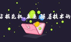 区块链对接部门的概述在当今这个科技迅猛发展
