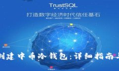 如何安全创建中币冷钱包：详细指南与注意事项
