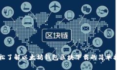 轻松了解以太坊钱包区块下载的简单指南