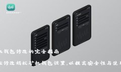 蚂蚁矿机钱包修改的完全指南如何轻松修改蚂蚁