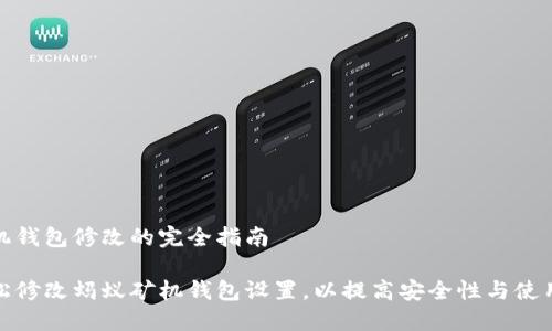 蚂蚁矿机钱包修改的完全指南
如何轻松修改蚂蚁矿机钱包设置,以提高安全性与使用便利性