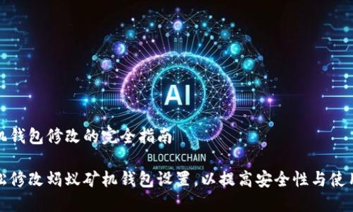 蚂蚁矿机钱包修改的完全指南
如何轻松修改蚂蚁矿机钱包设置,以提高安全性与使用便利性