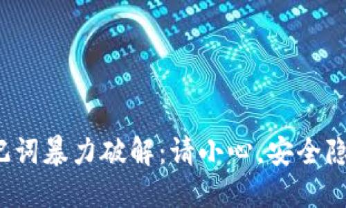 探索助记词暴力破解：请小心，安全隐患潜伏！