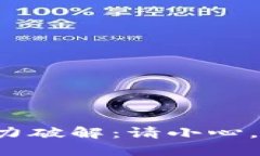 探索助记词暴力破解：请小心，安全隐患潜伏！