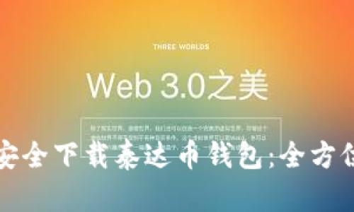 如何安全下载泰达币钱包:全方位指南