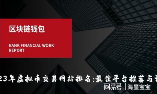 2023年虚拟币交易网站排名:最佳平台推荐与评测