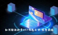 如何轻松打开DAT钱包文件：完整指南