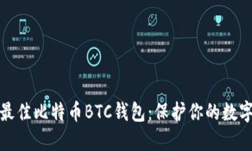 探索最佳比特币BTC钱包：保护你的数字资产
