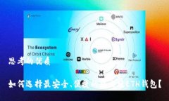 思考的优质如何选择最安全、便捷的中文版ETH钱