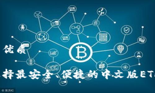 思考的优质

如何选择最安全、便捷的中文版ETH钱包？