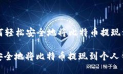Title: 如何轻松安全地将比特币提现到个人钱包如