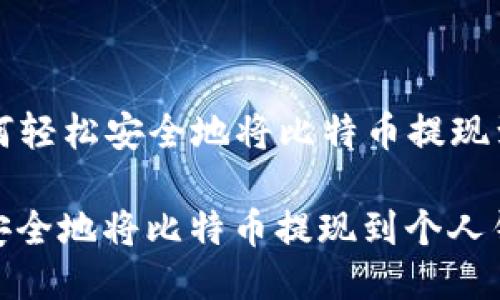 Title: 如何轻松安全地将比特币提现到个人钱包

如何轻松安全地将比特币提现到个人钱包