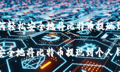 Title: 如何轻松安全地将比特币提现到个人钱包

如何轻松安全地将比特币提现到个人钱包