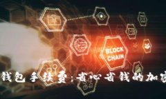 了解Core钱包手续费：省心省钱的加密交易选择