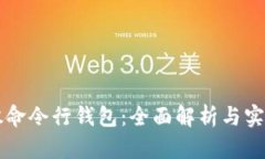 比特股命令行钱包：全面解析与实用指南