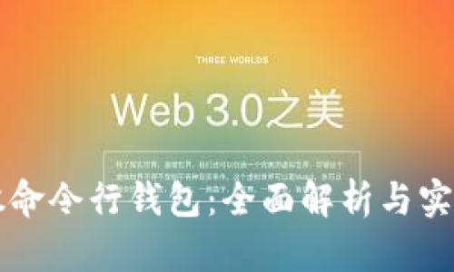比特股命令行钱包：全面解析与实用指南