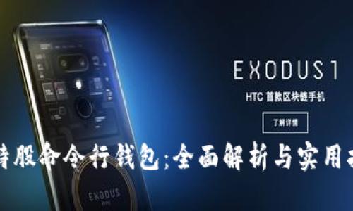 比特股命令行钱包：全面解析与实用指南