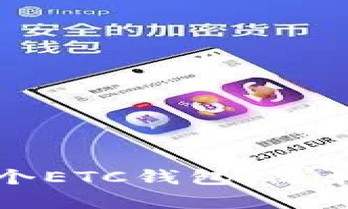 如何轻松注册一个ETC钱包：简单步骤与实用技巧