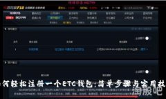 如何轻松注册一个ETC钱包：简单步骤与实用技巧