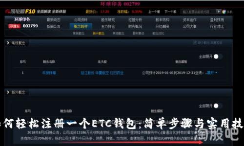如何轻松注册一个ETC钱包：简单步骤与实用技巧