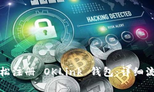 如何轻松注册 OKLink 钱包：详细流程解析