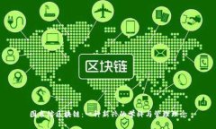 图书馆区块链：一种新兴的学科与管理理念