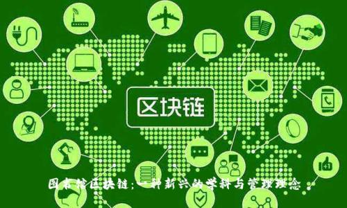 图书馆区块链：一种新兴的学科与管理理念