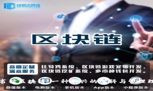 图书馆区块链：一种新兴的学科与管理理念