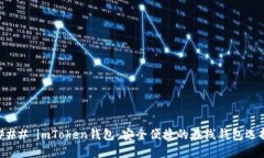 ### imToken钱包：安全便捷的在线钱包选择