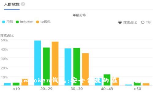 ### imToken钱包：安全便捷的在线钱包选择