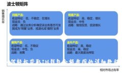 如何轻松获取IM钱包余额截图的详细教程