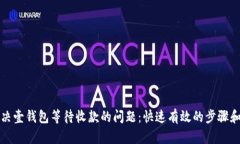 如何解决壹钱包等待收款的问题：快速有效的步