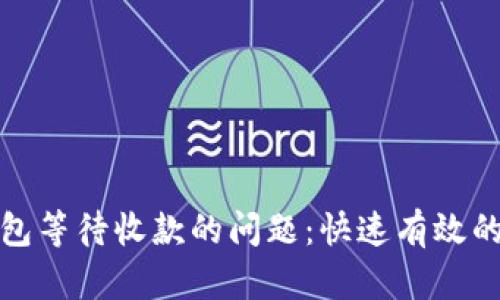 如何解决壹钱包等待收款的问题：快速有效的步骤和小贴士