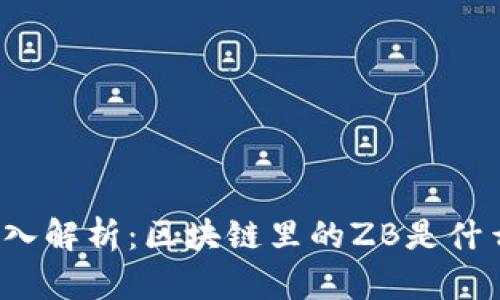 深入解析：区块链里的ZB是什么？