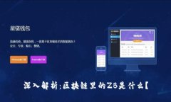 深入解析：区块链里的ZB是什么？